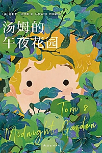《汤姆的午夜花园》