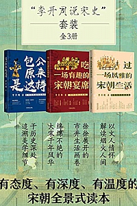 《李开周说宋史套装》(全3册)