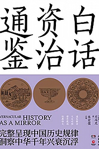 《白话资治通鉴》