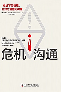 《危机沟通:危机下的管理、应对与复原力构建》