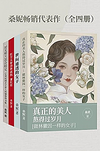 《桑妮畅销代表作》(全4册)