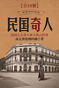 《民国奇人》(全10册)