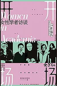 《开场:女性学者访谈》