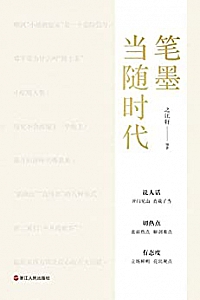 《笔墨当随时代》