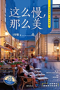 《这么慢,那么美》