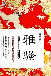 《雅骚》