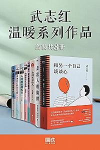 《武志红温暖系列作品》(套装共8册)