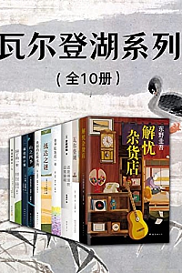 《瓦尔登湖系列》(全10册)