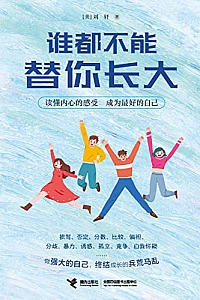 《谁都不能替你长大》