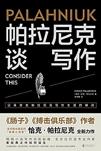 《帕拉尼克谈写作》