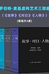《罗伯特·麦基虚构艺术三部曲》(套装共3册)