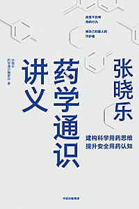 《张晓乐药学通识讲义》