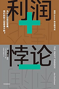 《利润悖论》