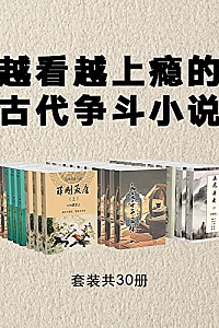 《越看越上瘾的古代争斗小说》(套装共30册)