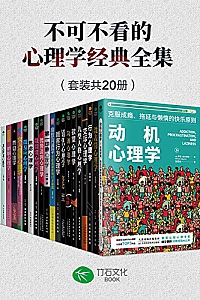 《不可不看的心理学经典全集》(套装共20册)