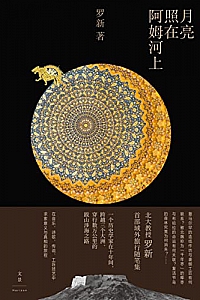 《月亮照在阿姆河上》