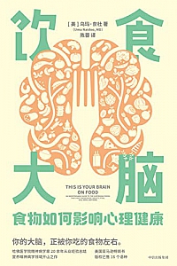 《饮食大脑:食物如何影响心理健康》