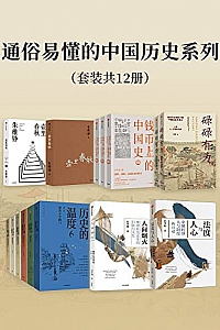 《通俗易懂的中国历史系列》(套装12册)