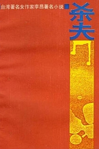 《杀夫》