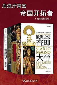 《后浪汗青堂·帝国开拓者》(套装共4册)