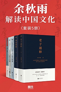 《余秋雨解读中国文化》( 套装5册 )