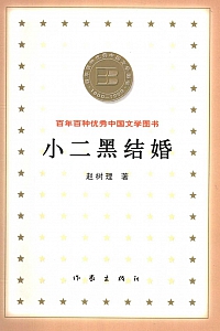 《小二黑结婚》