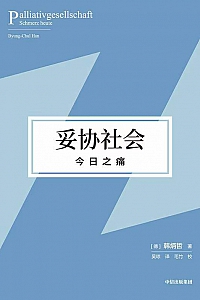 《妥协社会》