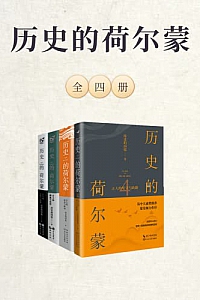 《历史的荷尔蒙》(全四册)