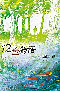 《12色物语》