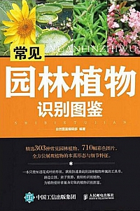 《常见园林植物识别图鉴》