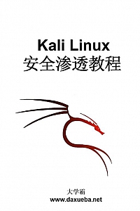 《kali linux安全渗透教程》