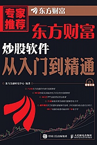 《东方财富炒股软件从入门到精通》