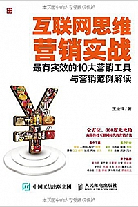 《互联网思维营销实战》