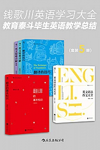 《钱歌川英语学习大全》