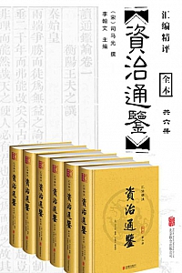 《汇评精注资治通鉴》(套装共6册)