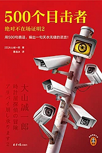 《500个目击者:绝对不在场证明2》