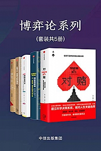 《博弈论系列》(套装共5册)