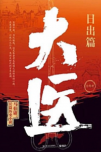 《大医·日出篇·上》