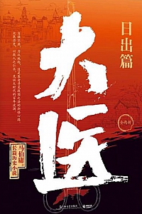 《大医·日出篇·下》