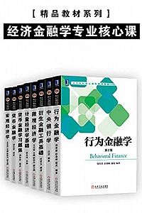 《经济金融学专业核心课》(套装共8册)