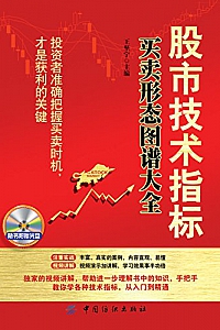 《股市技术指标买卖形态图谱大全》王坚宁