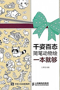 《千姿百态简笔动物绘一本就够》刘霁莹