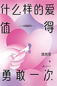 《什么样的爱值得勇敢一次》沈奕斐