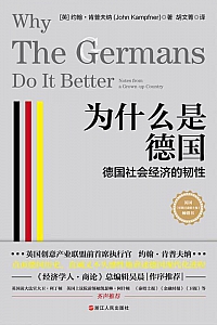 《为什么是德国》约翰·肯普夫纳