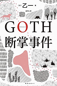 《GOTH断掌事件》乙一