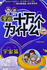 《漫画十万个为什么·宇宙篇》