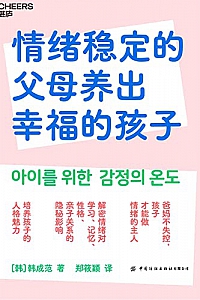 《情绪稳定的父母养出幸福的孩子》韩成范