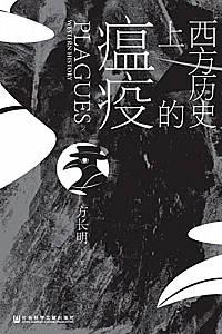 《西方历史上的瘟疫》方长明