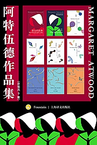 《阿特伍德作品集》(套装共9册)