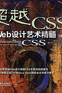 《超越 CSS:Web设计艺术精髓》修订版